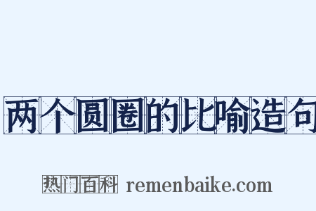 两个圆圈的比喻造句是什么意思的图片